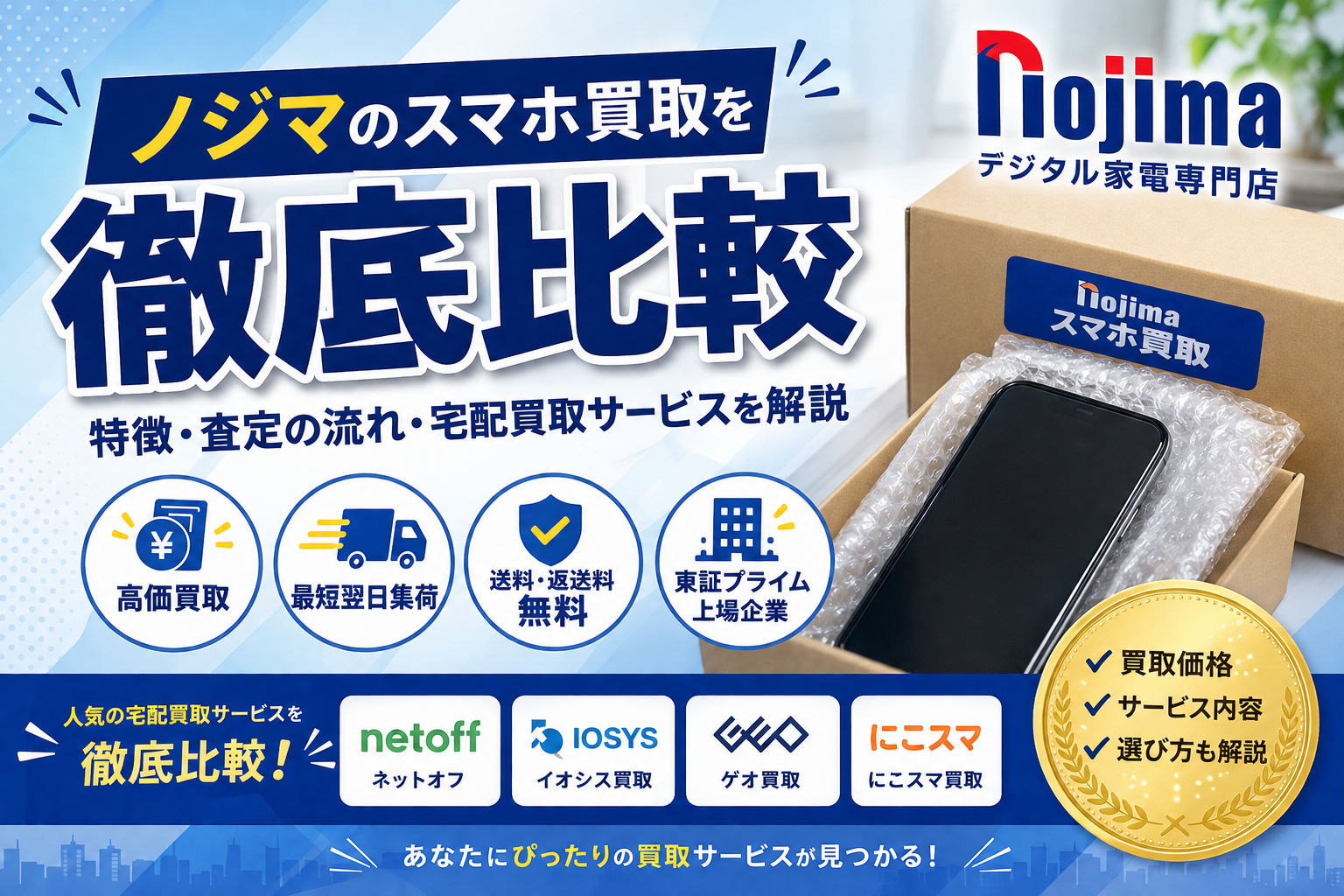 ノジマのスマホ買取を徹底比較｜特徴・査定の流れ・宅配買取サービスを解説
